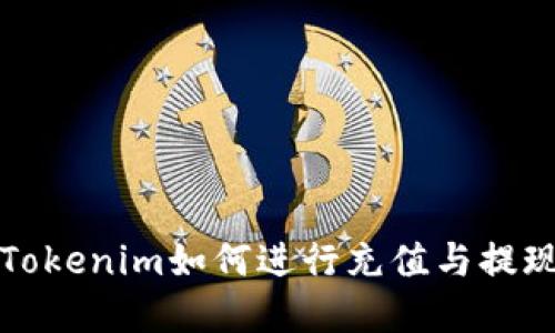 详解Tokenim如何进行充值与提现操作
