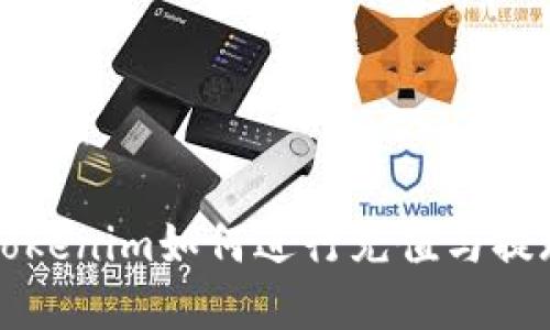 详解Tokenim如何进行充值与提现操作