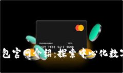 TokenTokenIM钱包官网介绍：探索中心化数字资产管