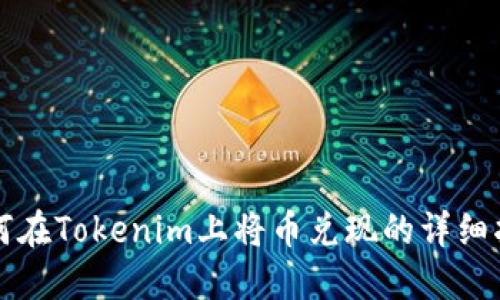 如何在Tokenim上将币兑现的详细指南