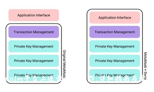 如何在Tokenim平台上进行充币操作：详细指南与常见问题解答