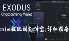 如何将Tokenim提现到支付宝：详细指南与注意事项