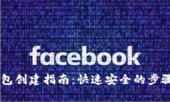 IM国际版钱包创建指南：快速安全的步骤与注意事