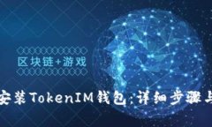如何在电脑上安装TokenIM钱包：详细步骤与常见问