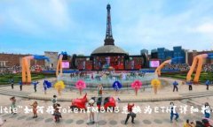 a href=＂#title＂如何将TokenIMBNB兑换为ETH？详细指南