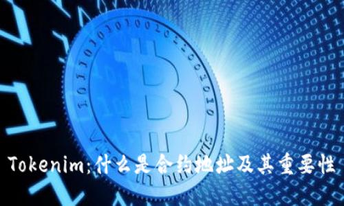 Tokenim：什么是合约地址及其重要性