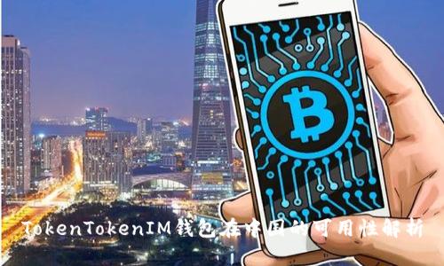 TokenTokenIM钱包在中国的可用性解析