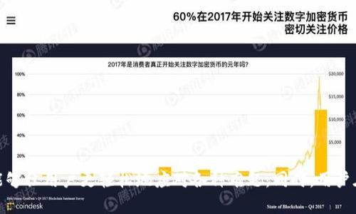 如何处理Tokenim取消提现问题及解决方案

Tokenim, 取消提现, 加密货币, 交易所问题/guanjianci

引言
在加密货币的迅速发展的今天，各种平台与交易所层出不穷，Tokenim作为其中的一员，也吸引着众多用户进行交易、投资。然而，在加密货币交易过程中，用户常常会遇到各种问题，包括提现问题。本文将详细探讨Tokenim取消提现的原因、影响及其解决方案，并回答一些相关问题，帮助用户更好地了解和应对这些情况。

Tokenim平台概述
Tokenim是一家致力于为用户提供安全、便捷的加密货币交易服务的平台。其优势主要包括丰富的交易对、高效的交易系统以及强大的安全保障。然而，在激烈的市场竞争中，Tokenim也面临着一些挑战，用户在使用过程中可能会遭遇提现取消、故障等问题。

Tokenim取消提现的原因
当用户在Tokenim平台上发起提现请求时，可能会遇到提现申请被取消的情况。以下是几种常见的原因：
ul
    listrong账户安全问题：/strong如果Tokenim检测到用户账户的异常活动，例如频繁登录或来自不同的IP地址，系统可能会自动取消提现请求以保护用户的资金安全。/li
    listrong验证问题：/strong用户需要完成KYC(了解你的客户)验证，未能完成该验证的用户可能无法进行提现操作。/li
    listrong平台维护：/strong在Tokenim进行系统维护或安全升级时，提现功能可能暂时关闭，导致用户的提现请求被取消。/li
    listrong网络问题：/strong如果在提交提现请求时，网络连接不稳定，可能会导致请求没有成功提交。/li
    listrong最低提现金额限制：/strongTokenim可能对提现金额设置了最低限制，如果申请的提现金额低于该限制，系统会自动取消提现请求。/li
/ul

Tokenim取消提现的影响
提现请求被取消不仅给用户的资金资产带来不便，还可能影响用户对平台的信任度。用户在面临这样的情况会面临如下影响：
ul
    listrong资金流动性：/strong用户无法即时将资产转移至个人账户，导致资金的使用受到限制。/li
    listrong信任度降低：/strong频繁的提现问题可能会影响用户对Tokenim的信任度，重新评估平台的可靠性。/li
    listrong投资决策延误：/strong用户可能需要重新考虑他们的投资决策，以防止更多的损失。/li
    listrong心理压力：/strong遇到资金问题时，用户可能会感到焦虑与压力，影响用户的日常生活。/li
/ul

如何解决Tokenim取消提现问题
面对Tokenim取消提现的问题，用户可以尝试以下解决方案：
ul
    listrong检查账户安全性：/strong确保账户没有受到异常活动的威胁，及时更改密码并启用双重验证。/li
    listrong完成KYC验证：/strong尽快完成平台要求的实名认证流程，确保账户合规，避免提现限制。/li
    listrong关注平台公告：/strong及时关注Tokenim的官方网站或社交媒体平台上的消息，以了解系统的维护及变化。/li
    listrong尝试重新提交申请：/strong如果网络问题导致提现取消，可以尝试在网络稳定后重新进行提现申请。/li
    listrong联系客户支持：/strong如果以上方法都无效，及时与Tokenim的客服团队联系，寻求帮助解决问题。/li
/ul

问题一：Tokenim的KYC验证流程是什么？
KYC（了解你的客户）是金融行业中的一种合规措施，旨在防止洗钱和其它违法活动。Tokenim要求用户在注册后完成KYC验证才能进行提现。通常，该过程包括以下几个步骤：
ul
    listrong提交个人信息：/strong用户需要填写真实的姓名、地址、出生日期等个人信息，这些信息需要与法律文件中一致。/li
    listrong上传身份证明文件：/strong如护照、驾驶证或者身份证。文件需要清晰可见，并显示全部信息。/li
    listrong自拍照片上传：/strong为了确保用户身份的真实性，Tokenim会要求用户上传一张手持身份证明文件的自拍照。/li
    listrong等待审核：/strong提交资料后，Tokenim的工作人员会进行审核，通常需要24小时到几天不等，审核通过后，用户即可进行提现。/li
/ul
完成KYC验证后，用户的提现请求将会得到优先处理，这对于希望快速转移资产的用户十分重要。

问题二：如果Tokenim未能及时处理提现申请，我该怎么办？
如果用户在Tokenim平台上提交了提现申请，但长时间未得到处理，可能会感到焦虑。此时用户可以采取以下措施：
ul
    listrong确保申请信息完整：/strong首先需要确认提交的提现申请信息是否完整，是否符合平台要求。/li
    listrong重新提交申请：/strong在确认信息无误后，可以尝试再次提交提现申请，有时候系统可能会出现错误导致申请未被处理。/li
    listrong联系客户支持：/strong如果确认没有问题，用户应及时联系Tokenim的客服团队，反馈情况，并请求协助处理。/li
    listrong关注社区反馈：/strong可以查看Tokenim的官方社交媒体、论坛，探讨是否有其他用户遇到类似问题，以了解处理进度和应对策略。/li
/ul
及时采取行动，往往可以更快地得到解决方案，避免不必要的资金损失。

问题三：Tokenim的提现手续费如何？
在深入了解Tokenim的提现手续费之前，用户需注意，每个平台的手续费结构可能会因不同的币种以及提现方式而有所不同。通常而言，Tokenim可能会设置如下几种费用：
ul
    listrong固定手续费：/strong对于每一笔提现，Tokenim会收取一定的固定费用。这一费用通常在用户提现页面上可以找到。/li
    listrong动态手续费：/strong某些币种因市场波动，其手续费会随时调整，用户需在提现时仔细查看当前手续费。/li
    listrong免费额度：/strong部分平台会设置免费提现额度，例如每月前几笔提现免手续费，用户可以利用这一政策来节省费用。/li
/ul
了解手续费的结构，不仅能够帮助用户合理规划资金流动，还能减少不必要的成本支出。建议用户在提现前，先仔细阅读Tokenim平台的相关条款与政策。

问题四：Tokenim是否支持多种加密货币的提现？
Tokenim作为一个综合性的加密货币交易平台，通常支持多种加密货币的提现，包括但不限于比特币（BTC）、以太坊（ETH）、瑞波币（XRP）等多种主流币种。每种币种的提现规则可能会有所不同，用户需注意：
ul
    listrong不同币种提现时间不同：/strong有些币种的提现需要更长的确认时间，而有的则相对较快，用户应考虑资金的流动性来选择提取币种。/li
    listrong最低提现金额：/strong不同币种通常会设置最低提现金额，用户在提现时需要确认所选币种符合要求。/li
    listrong手续费差异：/strong不同币种因其网络特性，手续费也可能存在差异，用户需在提现前仔细查询，并计算出总提现费用。/li
/ul
为了确保顺利提现，建议用户在提现前，翻阅Tokenim官方的帮助文档，了解适合自己的币种是否可用，并明白相关的提现政策。

问题五：我应该选择Tokenim还是其他交易平台？
用户在选择交易平台时，应该考虑多个因素，希望Tokenim能够满足其需求，包括但不限于：
ul
    listrong安全性：/strong交易所的安全性至关重要，Tokenim应具备良好的安全记录及用户反馈，避免用户资金被盗风险。/li
    listrong用户体验：/strong平台的用户界面是否友好、操作是否方便也应成为考虑因素，良好的用户体验可以让交易更高效。/li
    listrong手续费结构情况：/strong不同平台的手续费可能千差万别，用户需结合自己的交易频率与资金量进行比较。/li
    listrong提款限制：/strong用户也应该关注平台在资金提现方面的规则，越灵活的平台将能给用户带来更好的体验。/li
    listrong客户服务质量：/strong遇到问题时，能够及时得到有效的支持，能够让用户在交易时更为安心。/li
/ul
选择最适合自己的交易平台是每个用户的重要决定，在深入了解每个平台的相关信息后，再考虑自身的需求，做出明智的选择。

结论
Tokenim作为一个加密货币交易平台，虽然提供了多样化的服务，但用户在使用过程中可能会遇到提现取消等问题。了解取消提现的原因、影响及解决方案，能够让用户更轻松地应对各种难题。同时，用户在使用Tokenim或其他平台时，需认真评估自身需求，确保作出最佳选择。希望本文提供的信息可以帮助用户更顺利地进行加密货币交易，顺利解决各类问题。