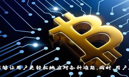 如何处理Tokenim取消提现问题及解决方案

Tokenim, 取消提现, 加密货币, 交易所问题/guanjianci

引言
在加密货币的迅速发展的今天，各种平台与交易所层出不穷，Tokenim作为其中的一员，也吸引着众多用户进行交易、投资。然而，在加密货币交易过程中，用户常常会遇到各种问题，包括提现问题。本文将详细探讨Tokenim取消提现的原因、影响及其解决方案，并回答一些相关问题，帮助用户更好地了解和应对这些情况。

Tokenim平台概述
Tokenim是一家致力于为用户提供安全、便捷的加密货币交易服务的平台。其优势主要包括丰富的交易对、高效的交易系统以及强大的安全保障。然而，在激烈的市场竞争中，Tokenim也面临着一些挑战，用户在使用过程中可能会遭遇提现取消、故障等问题。

Tokenim取消提现的原因
当用户在Tokenim平台上发起提现请求时，可能会遇到提现申请被取消的情况。以下是几种常见的原因：
ul
    listrong账户安全问题：/strong如果Tokenim检测到用户账户的异常活动，例如频繁登录或来自不同的IP地址，系统可能会自动取消提现请求以保护用户的资金安全。/li
    listrong验证问题：/strong用户需要完成KYC(了解你的客户)验证，未能完成该验证的用户可能无法进行提现操作。/li
    listrong平台维护：/strong在Tokenim进行系统维护或安全升级时，提现功能可能暂时关闭，导致用户的提现请求被取消。/li
    listrong网络问题：/strong如果在提交提现请求时，网络连接不稳定，可能会导致请求没有成功提交。/li
    listrong最低提现金额限制：/strongTokenim可能对提现金额设置了最低限制，如果申请的提现金额低于该限制，系统会自动取消提现请求。/li
/ul

Tokenim取消提现的影响
提现请求被取消不仅给用户的资金资产带来不便，还可能影响用户对平台的信任度。用户在面临这样的情况会面临如下影响：
ul
    listrong资金流动性：/strong用户无法即时将资产转移至个人账户，导致资金的使用受到限制。/li
    listrong信任度降低：/strong频繁的提现问题可能会影响用户对Tokenim的信任度，重新评估平台的可靠性。/li
    listrong投资决策延误：/strong用户可能需要重新考虑他们的投资决策，以防止更多的损失。/li
    listrong心理压力：/strong遇到资金问题时，用户可能会感到焦虑与压力，影响用户的日常生活。/li
/ul

如何解决Tokenim取消提现问题
面对Tokenim取消提现的问题，用户可以尝试以下解决方案：
ul
    listrong检查账户安全性：/strong确保账户没有受到异常活动的威胁，及时更改密码并启用双重验证。/li
    listrong完成KYC验证：/strong尽快完成平台要求的实名认证流程，确保账户合规，避免提现限制。/li
    listrong关注平台公告：/strong及时关注Tokenim的官方网站或社交媒体平台上的消息，以了解系统的维护及变化。/li
    listrong尝试重新提交申请：/strong如果网络问题导致提现取消，可以尝试在网络稳定后重新进行提现申请。/li
    listrong联系客户支持：/strong如果以上方法都无效，及时与Tokenim的客服团队联系，寻求帮助解决问题。/li
/ul

问题一：Tokenim的KYC验证流程是什么？
KYC（了解你的客户）是金融行业中的一种合规措施，旨在防止洗钱和其它违法活动。Tokenim要求用户在注册后完成KYC验证才能进行提现。通常，该过程包括以下几个步骤：
ul
    listrong提交个人信息：/strong用户需要填写真实的姓名、地址、出生日期等个人信息，这些信息需要与法律文件中一致。/li
    listrong上传身份证明文件：/strong如护照、驾驶证或者身份证。文件需要清晰可见，并显示全部信息。/li
    listrong自拍照片上传：/strong为了确保用户身份的真实性，Tokenim会要求用户上传一张手持身份证明文件的自拍照。/li
    listrong等待审核：/strong提交资料后，Tokenim的工作人员会进行审核，通常需要24小时到几天不等，审核通过后，用户即可进行提现。/li
/ul
完成KYC验证后，用户的提现请求将会得到优先处理，这对于希望快速转移资产的用户十分重要。

问题二：如果Tokenim未能及时处理提现申请，我该怎么办？
如果用户在Tokenim平台上提交了提现申请，但长时间未得到处理，可能会感到焦虑。此时用户可以采取以下措施：
ul
    listrong确保申请信息完整：/strong首先需要确认提交的提现申请信息是否完整，是否符合平台要求。/li
    listrong重新提交申请：/strong在确认信息无误后，可以尝试再次提交提现申请，有时候系统可能会出现错误导致申请未被处理。/li
    listrong联系客户支持：/strong如果确认没有问题，用户应及时联系Tokenim的客服团队，反馈情况，并请求协助处理。/li
    listrong关注社区反馈：/strong可以查看Tokenim的官方社交媒体、论坛，探讨是否有其他用户遇到类似问题，以了解处理进度和应对策略。/li
/ul
及时采取行动，往往可以更快地得到解决方案，避免不必要的资金损失。

问题三：Tokenim的提现手续费如何？
在深入了解Tokenim的提现手续费之前，用户需注意，每个平台的手续费结构可能会因不同的币种以及提现方式而有所不同。通常而言，Tokenim可能会设置如下几种费用：
ul
    listrong固定手续费：/strong对于每一笔提现，Tokenim会收取一定的固定费用。这一费用通常在用户提现页面上可以找到。/li
    listrong动态手续费：/strong某些币种因市场波动，其手续费会随时调整，用户需在提现时仔细查看当前手续费。/li
    listrong免费额度：/strong部分平台会设置免费提现额度，例如每月前几笔提现免手续费，用户可以利用这一政策来节省费用。/li
/ul
了解手续费的结构，不仅能够帮助用户合理规划资金流动，还能减少不必要的成本支出。建议用户在提现前，先仔细阅读Tokenim平台的相关条款与政策。

问题四：Tokenim是否支持多种加密货币的提现？
Tokenim作为一个综合性的加密货币交易平台，通常支持多种加密货币的提现，包括但不限于比特币（BTC）、以太坊（ETH）、瑞波币（XRP）等多种主流币种。每种币种的提现规则可能会有所不同，用户需注意：
ul
    listrong不同币种提现时间不同：/strong有些币种的提现需要更长的确认时间，而有的则相对较快，用户应考虑资金的流动性来选择提取币种。/li
    listrong最低提现金额：/strong不同币种通常会设置最低提现金额，用户在提现时需要确认所选币种符合要求。/li
    listrong手续费差异：/strong不同币种因其网络特性，手续费也可能存在差异，用户需在提现前仔细查询，并计算出总提现费用。/li
/ul
为了确保顺利提现，建议用户在提现前，翻阅Tokenim官方的帮助文档，了解适合自己的币种是否可用，并明白相关的提现政策。

问题五：我应该选择Tokenim还是其他交易平台？
用户在选择交易平台时，应该考虑多个因素，希望Tokenim能够满足其需求，包括但不限于：
ul
    listrong安全性：/strong交易所的安全性至关重要，Tokenim应具备良好的安全记录及用户反馈，避免用户资金被盗风险。/li
    listrong用户体验：/strong平台的用户界面是否友好、操作是否方便也应成为考虑因素，良好的用户体验可以让交易更高效。/li
    listrong手续费结构情况：/strong不同平台的手续费可能千差万别，用户需结合自己的交易频率与资金量进行比较。/li
    listrong提款限制：/strong用户也应该关注平台在资金提现方面的规则，越灵活的平台将能给用户带来更好的体验。/li
    listrong客户服务质量：/strong遇到问题时，能够及时得到有效的支持，能够让用户在交易时更为安心。/li
/ul
选择最适合自己的交易平台是每个用户的重要决定，在深入了解每个平台的相关信息后，再考虑自身的需求，做出明智的选择。

结论
Tokenim作为一个加密货币交易平台，虽然提供了多样化的服务，但用户在使用过程中可能会遇到提现取消等问题。了解取消提现的原因、影响及解决方案，能够让用户更轻松地应对各种难题。同时，用户在使用Tokenim或其他平台时，需认真评估自身需求，确保作出最佳选择。希望本文提供的信息可以帮助用户更顺利地进行加密货币交易，顺利解决各类问题。