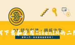 如何下载和使用TokenIM的二维码