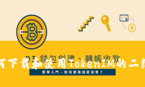 如何下载和使用TokenIM的二维码