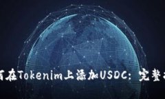 如何在Tokenim上添加USDC: 完整指南