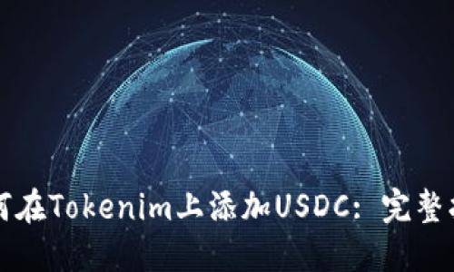 如何在Tokenim上添加USDC: 完整指南