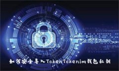 如何安全导入TokenTokenim钱包私钥