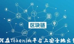 ciaoti如何在Tokenim平台上安全地出售虚拟币？