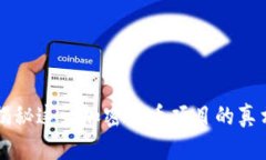 Tokenim：揭秘这一加密货币项目的真相与合法性