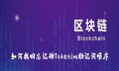 如何找回忘记的Tokenim助记词顺序
