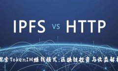 探索TokenIM赚钱模式：区块链投资与收益解析