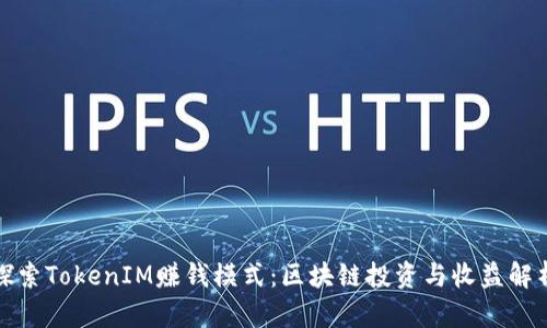 探索TokenIM赚钱模式：区块链投资与收益解析