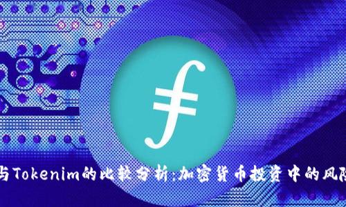 假USDT与Tokenim的比较分析：加密货币投资中的风险与机遇