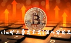 Tokenim旷工费高不高？深入分析及解答