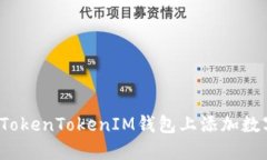如何在TokenTokenIM钱包上添加数字货币？