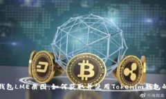 Tokenim钱包LME截图：如何获取并使用Tokenim钱包的