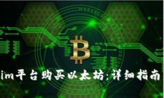 如何通过Tokenim平台购买以太坊：详细指南与常见