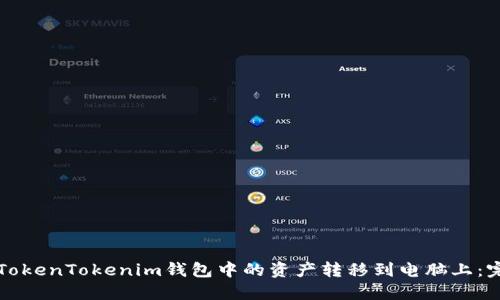 如何将TokenTokenim钱包中的资产转移到电脑上：完整指南