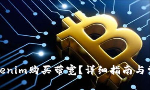 如何通过Tokenim购买带宽？详细指南与常见问题解答