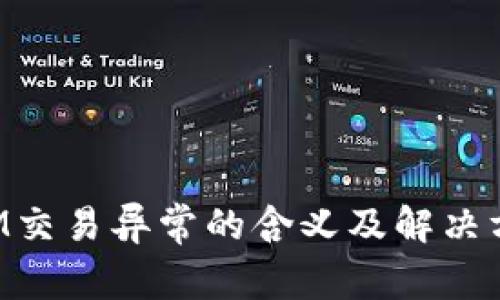 TokenIM交易异常的含义及解决方法详解