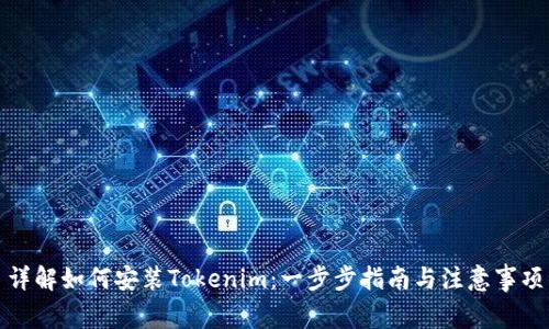 详解如何安装Tokenim：一步步指南与注意事项