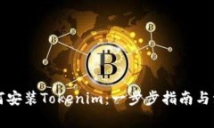 详解如何安装Tokenim：一步步指南与注意事项
