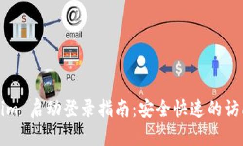 Tokenim 启动登录指南：安全快速的访问方式