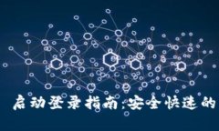 Tokenim 启动登录指南：安全快速的访问方式