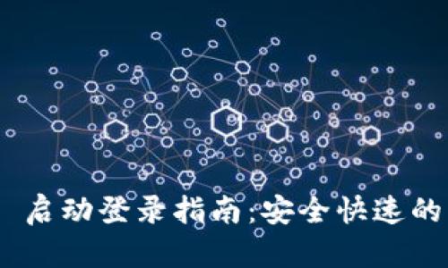 Tokenim 启动登录指南：安全快速的访问方式