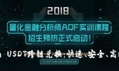 全面解析Tokenim USDT跨链兑换：快速、安全、高效