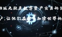   全面解析Tokenim移动版：加密交易的便捷之选