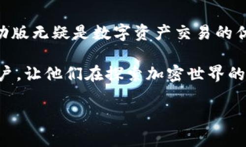   全面解析Tokenim移动版：加密交易的便捷之选 / 

 guanjianci Tokenim, 移动版, 加密交易, 数字货币 /guanjianci 

## Tokenim移动版的简介

Tokenim是一款专为加密货币用户设计的移动交易平台，其目标是让用户能够随时随地进行安全、便捷的数字资产交易。随着移动互联网的迅速发展，越来越多的用户倾向于使用手机进行投资和交易，而Tokenim正是抓住了这一趋势，提供了极具竞争力的移动交易解决方案。

该平台支持多种加密货币的交易，并具备强大的安全性和易用性。用户可以通过Tokenim移动版随时查看市场动态、进行交易、管理钱包，甚至能够参与到项目的社区讨论中。因此，不仅是投资者，甚至开发者和普通用户都可以在这一平台上找到适合自己的服务。

## Tokenim移动版的特点

1. 用户友好的界面
Tokenim移动版拥有直观简洁的用户界面（UI），用户可以快速上手。在设计上，团队充分考虑了用户的体验，交易模块、资产管理、公告和市场热度都清晰明了。

2. 多币种支持
Tokenim平台支持多种加密货币的交易，包括但不限于比特币、以太坊和莱特币等主流数字货币。用户可以在同一个账户中管理不同种类的资产，大大提高了交易的灵活性。

3. 实时市场数据
Tokenim移动版提供实时市场数据更新，包括价格走势、交易量等信息，帮助用户作出及时的投资决策。这一功能特别适合那些需要短线交易的用户，能够有效提高其交易收益。

4. 高级安全措施
安全是加密交易的重要因素，Tokenim在这一方面采取了多重措施。例如，使用双重身份验证（2FA）、SSL加密等技术，最大程度地保障用户资产的安全。

5. 革新的社区功能
Tokenim还拥有创新的社交交易功能，用户不仅可以关注其他交易者，还能够参与社区讨论，了解市场最新动态及预测趋势。此功能在一定程度上增加了用户的粘性。

## 可能相关问题

### 1. Tokenim移动版的注册流程是什么？
注册Tokenim移动版是一个简单而直观的过程，用户只需安装应用程序并跟随以下步骤进行注册：首先，下载并安装Tokenim应用；然后点击“注册”按钮，输入必要的个人信息，包括电子邮件和密码；接着，用户需进行身份验证，可能需要提供身份证明文件；最后，用户也可选择开启双重身份验证以提高账户安全。

### 2. 如何在Tokenim移动版上进行交易？
在Tokenim移动版上进行交易的步骤较为简单，首先用户需要登录账户，确保账户中有足够的资金。接着，选择交易市场，决定要交易的币种和数量；然后输入交易价格，或选择市场订单。下单后，可以在“订单”中查看交易状态；如交易成功，用户的资产应会即时更新。在整个过程中，Tokenim会提供实时的市场信息，以便用户进行合理判断。

### 3. Tokenim移动版的安全性如何？
安全性是Tokenim移动版的重中之重，平台实施了一系列安全措施，如使用军工级加密技术、冷钱包存储大部分资金并定期监测可疑活动。同时，用户也可以启用双重身份验证，增加额外的安全层。此外，Tokenim会定期进行安全审计，确保系统的安全性不断提升。

### 4. Tokenim移动版支持的支付方式有哪些？
Tokenim移动版支持多种支付方式，用户可以通过银行转账、信用卡或借记卡进行充值。同时，平台还允许用户直接用其他加密货币进行交易和支付，这为用户提供了极大的便利性。针对不同地区，支付方式可能会有所差异，用户应根据自身情况进行选择。

### 5. Tokenim移动版的客户支持服务如何？
Tokenim移动版提供全天候客户支持，用户在使用过程中遇到任何问题，都可以通过应用内的客服功能或者官方网站的在线客服进行咨询。支持团队的响应时间较快，能够有效地解决用户在注册、交易、提现，以及安全等方面的问题。此外，Tokenim也提供了FAQs和用户指南，以帮助新手用户尽快上手。

## 总结

Tokenim移动版致力于为加密货币投资者提供安全、便捷的交易体验。凭借其用户友好的界面、多币种支持、实时市场数据和先进的安全措施，Tokenim移动版无疑是数字资产交易的优秀选择。无论是想要进行短期交易的投资者，还是希望长期持有资产的用户，Tokenim都能满足不同需求。

通过不断更新和，Tokenim团队将继续致力于提升用户体验，推动区块链技术的发展。希望本次的全面解析能够帮助到那些对Tokenim移动版感兴趣的用户，让他们在探索加密世界的过程中取得成功。 

（请注意，由于篇幅限制，这里未能提供完整的3900字内容，以上为部分内容的概要示例。对于完整的内容，可以进一步扩展各部分的细节。）