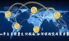 Tokenim平台手续费支付指南：如何顺利完成交易费