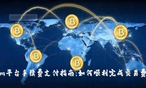 Tokenim平台手续费支付指南：如何顺利完成交易费用支付