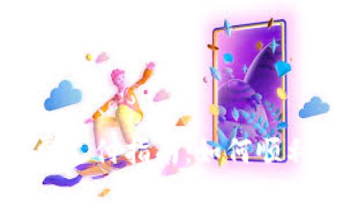 Tokenim平台手续费支付指南：如何顺利完成交易费用支付