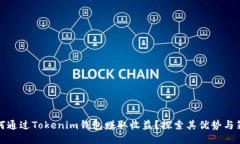 如何通过Tokenim钱包赚取收益？探索其优势与策略