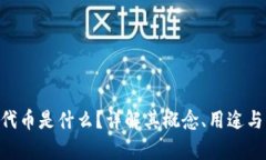 Tokenim代币是什么？详解其概念、用途与未来前景