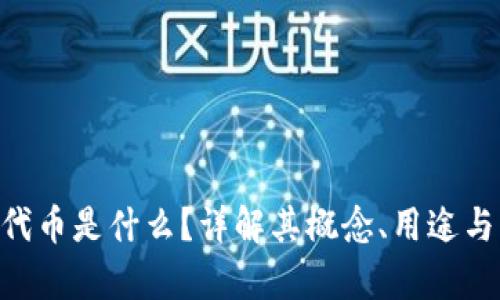 Tokenim代币是什么？详解其概念、用途与未来前景