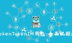 如何使用TokenTokenIM钱包：全面视频教程与技巧