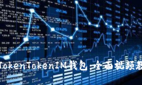 如何使用TokenTokenIM钱包：全面视频教程与技巧