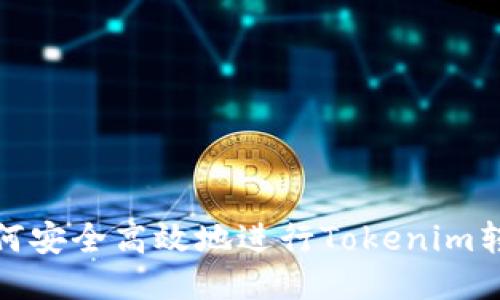 如何安全高效地进行Tokenim转账