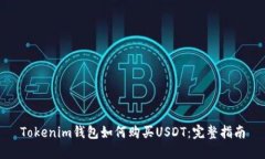 Tokenim钱包如何购买USDT：完整指南