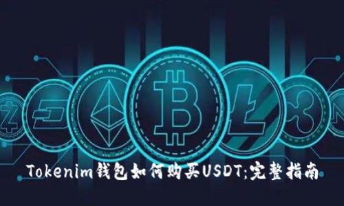 Tokenim钱包如何购买USDT：完整指南